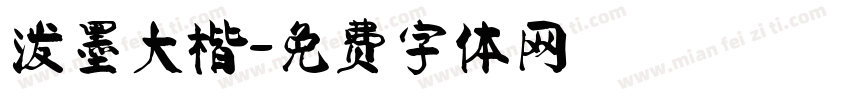 泼墨大楷字体转换