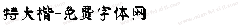 特大楷字体转换