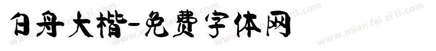 白舟大楷字体转换