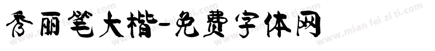 秀丽笔大楷字体转换