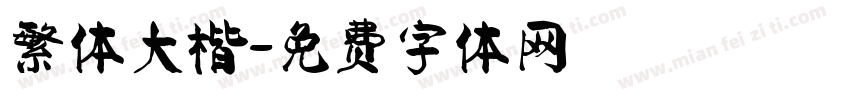 繁体大楷字体转换