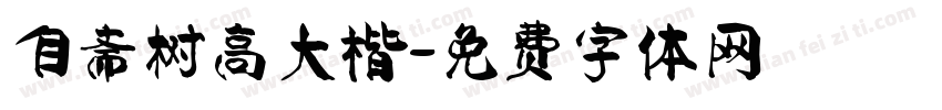 自斋树高大楷字体转换