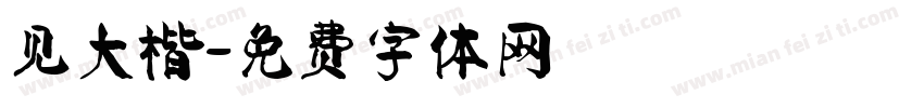 见大楷字体转换