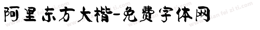 阿里东方大楷字体转换