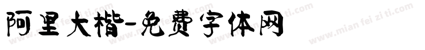阿里大楷字体转换