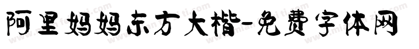 阿里妈妈东方大楷字体转换