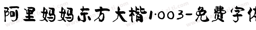 阿里妈妈东方大楷1.003字体转换