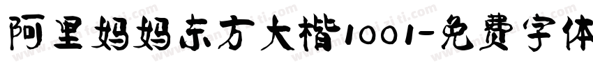 阿里妈妈东方大楷1001字体转换
