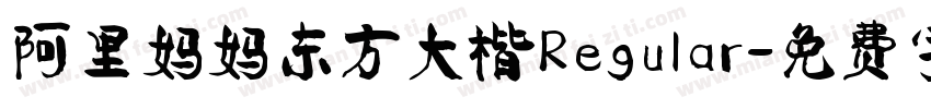 阿里妈妈东方大楷Regular字体转换