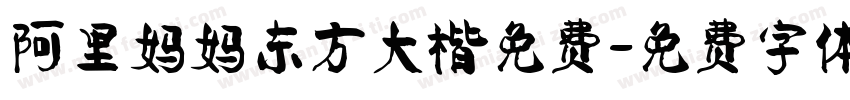 阿里妈妈东方大楷免费字体转换
