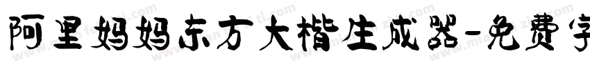 阿里妈妈东方大楷生成器字体转换