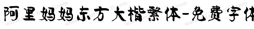 阿里妈妈东方大楷繁体字体转换