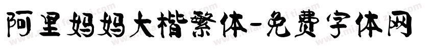 阿里妈妈大楷繁体字体转换