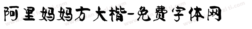 阿里妈妈方大楷字体转换