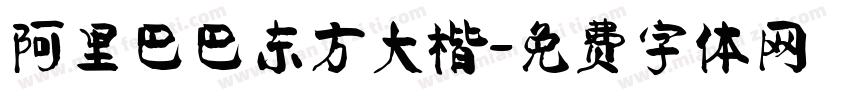阿里巴巴东方大楷字体转换