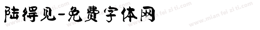 陆得见字体转换