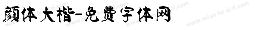 颜体大楷字体转换