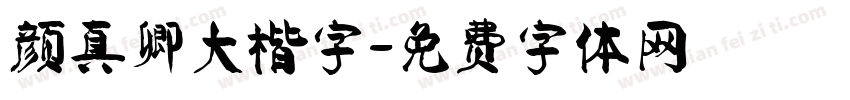 颜真卿大楷字字体转换