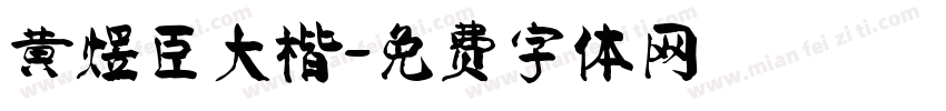 黄煜臣大楷字体转换