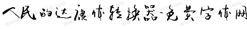 人民的达康体转换器字体转换