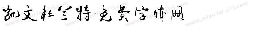 凯文杜兰特字体转换