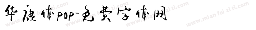 华康体pop字体转换