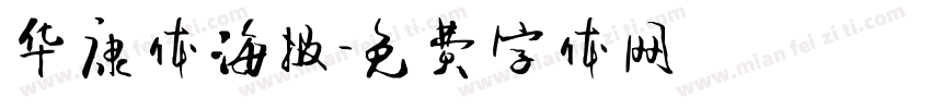 华康体海报字体转换