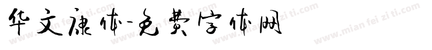 华文康体字体转换