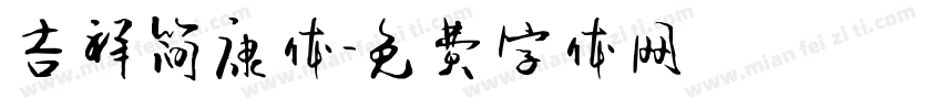 吉祥简康体字体转换