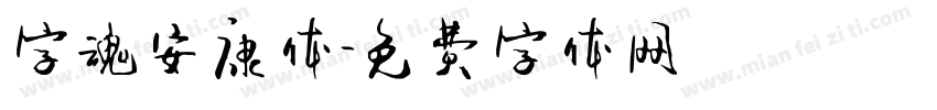 字魂安康体字体转换