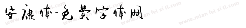 安康体字体转换