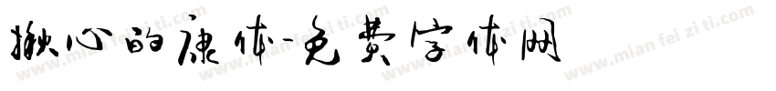 揪心的康体字体转换