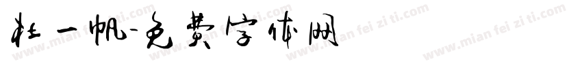 杜一帆字体转换