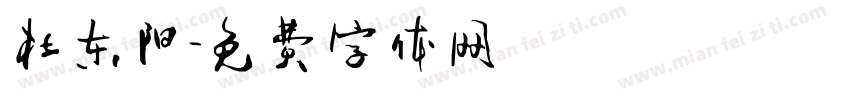杜东阳字体转换