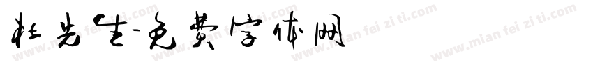杜先生字体转换