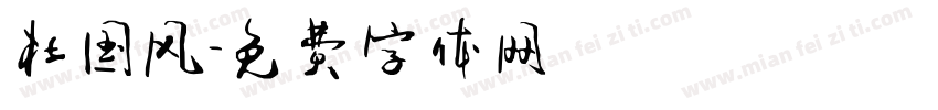 杜国风字体转换