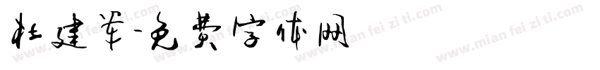 杜建军字体转换