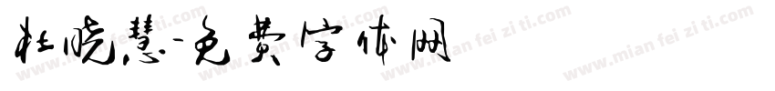 杜晓慧字体转换