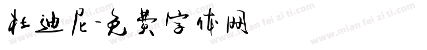 杜迪尼字体转换