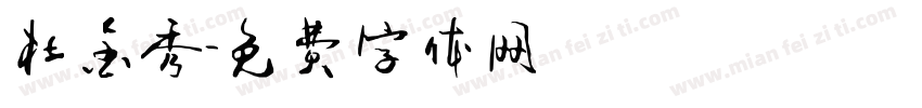 杜金秀字体转换