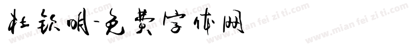 杜钦明字体转换