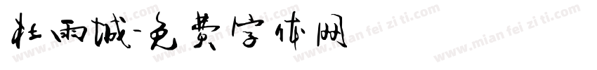 杜雨城字体转换
