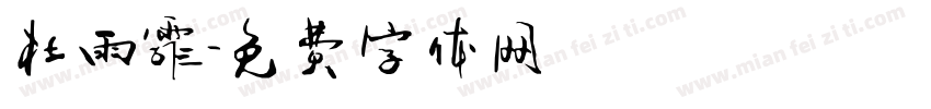 杜雨霏字体转换