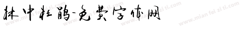 林中杜鹃字体转换