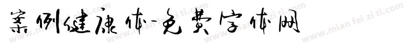 案例健康体字体转换