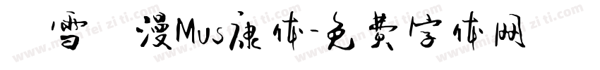 楓雪動漫Mvs康体字体转换