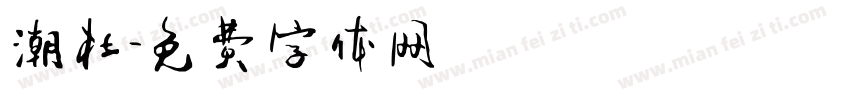 潮杜字体转换