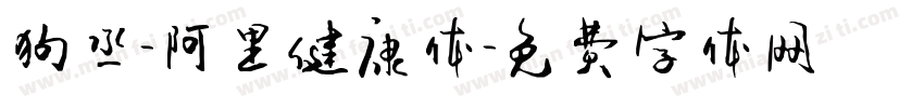 狗丞-阿里健康体字体转换