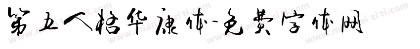 第五人格华康体字体转换
