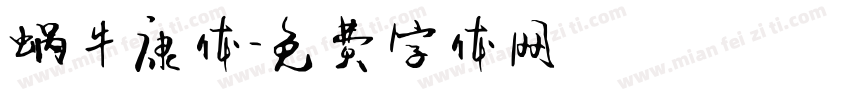 蜗牛康体字体转换